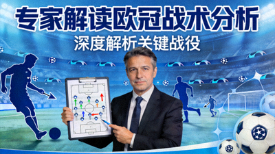 专家解读欧冠战术分析视频封面